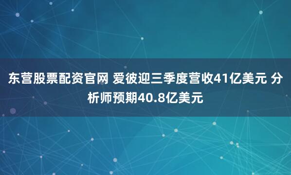 东营股票配资官网 爱彼迎三季度营收41亿美元 分析师预期40.8亿美元