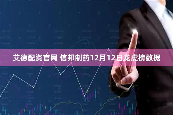 艾德配资官网 信邦制药12月12日龙虎榜数据